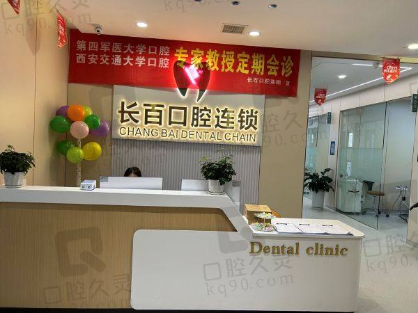 西安长百口腔诊所