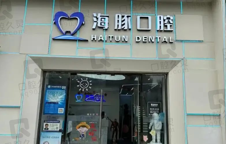 北京海豚口腔门诊部