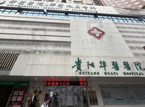 贵阳华医医院疤痕专科