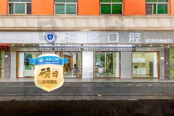 深圳海伦口腔管理有限公司海德口腔诊所