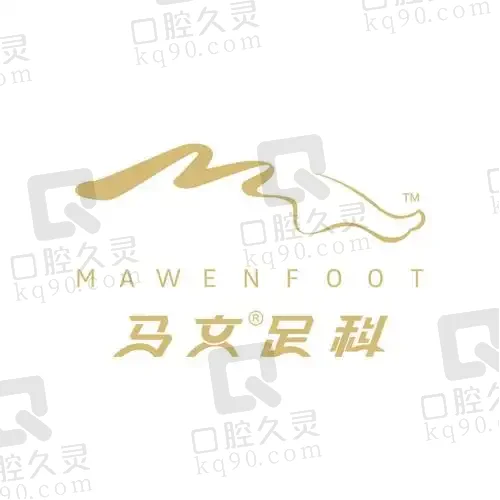 北京马文足科