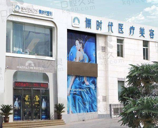 西安俪时代医疗美容门诊部