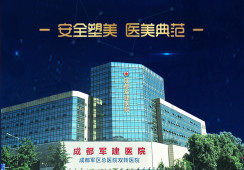 成都军建整形美容医院