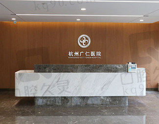 杭州广仁医院女性私密中心