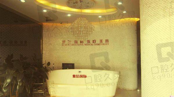 天津南开紫洁医疗美容门诊部