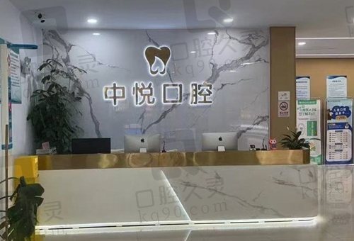 滨州中悦口腔门诊部