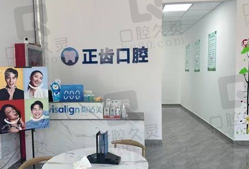 滨州正齿口腔门诊部