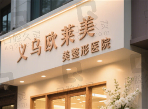 义乌欧莱美整形医院