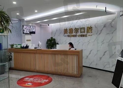 芜湖无为美雅尔口腔门诊部