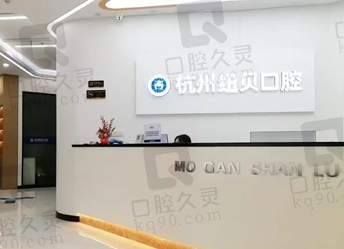 杭州纽贝口腔诊所