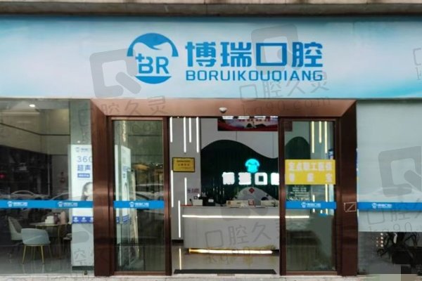 岳阳博瑞口腔门诊部