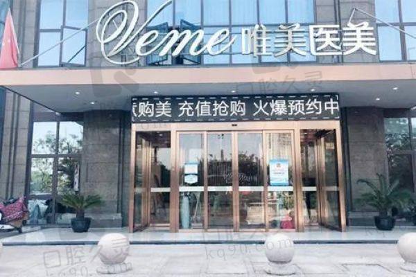 郴州唯美医疗美容门诊部