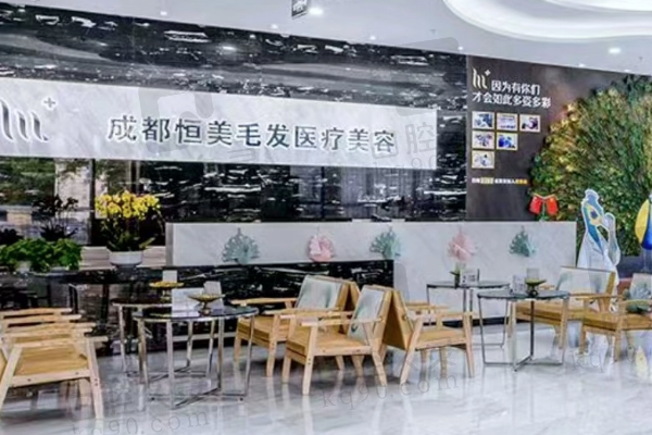 成都恒美毛发医疗美容门诊部