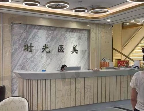 濮阳时光医疗美容诊所