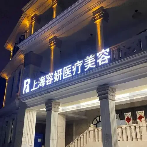 上海容妍医疗美容门诊部
