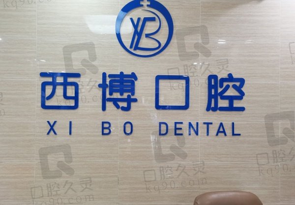 遂宁西博口腔诊所