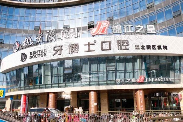南京江北牙博士口腔门诊部