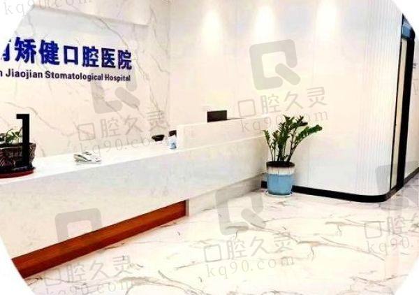 贵港矫健口腔医院