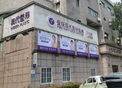 安庆现代妇产医院医学美容科
