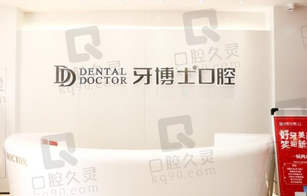 南京江宁牙博士口腔门诊部