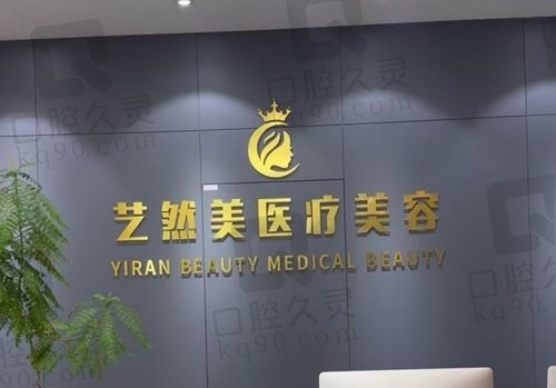 杭州艺然美医疗美容门诊部
