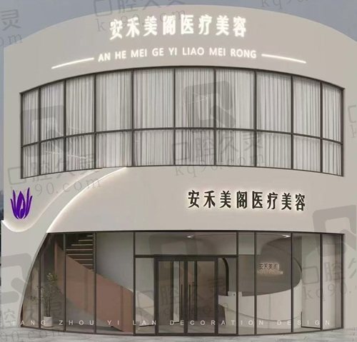 杭州安禾美阁医疗美容医院