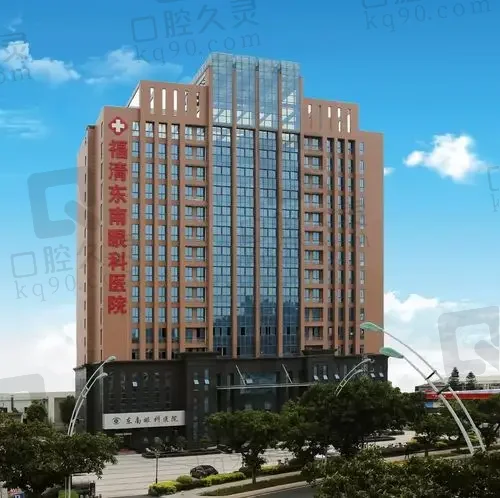 福清东南眼科医院