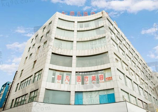 六安裕安菲凡医学美容门诊部