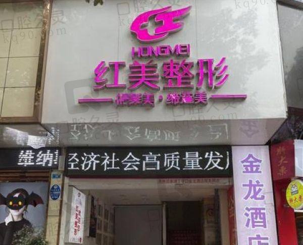 遵义红美医疗美容门诊部