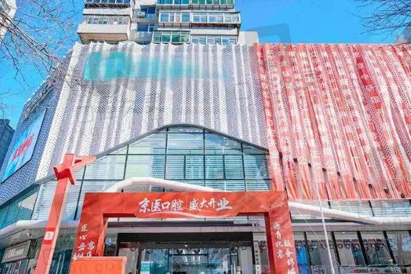 仁怀京艺口腔门诊部