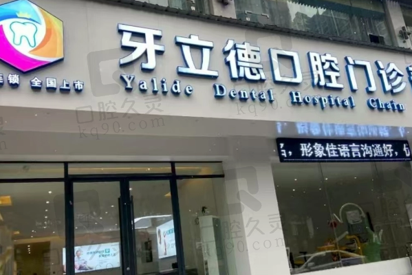 益阳牙立德口腔门诊部