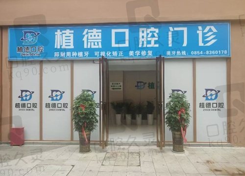 黔南州都匀植德口腔门诊部