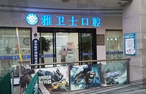 黔东南三穗雅卫仕口腔门诊