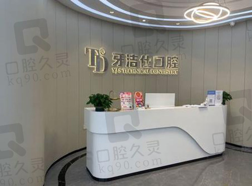 苏州牙洁仕口腔门诊部
