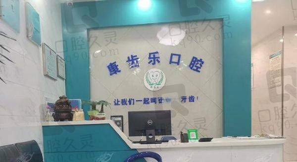 南宁康齿乐口腔门诊部