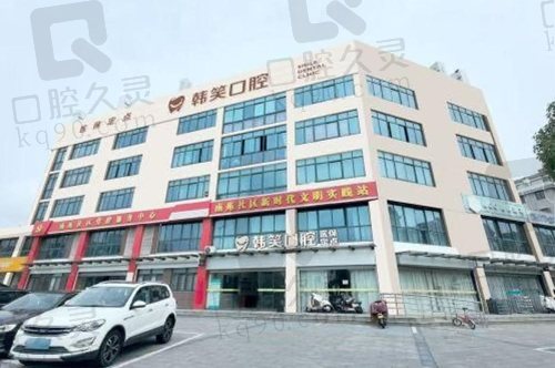 常州金坛韩笑口腔门诊部