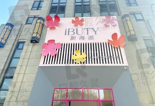 常州钟楼区新海派医疗美容
