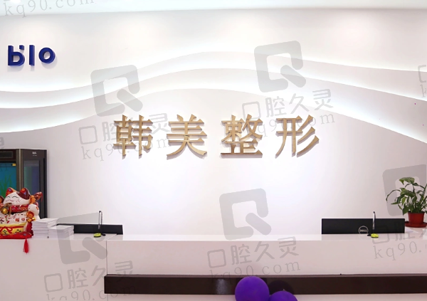 济宁任城韩美医疗美容门诊部