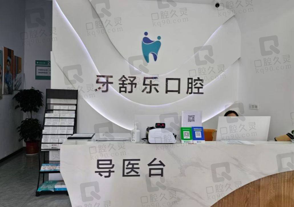 咸宁牙舒乐口腔门诊部