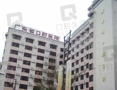 广东省口腔医院
