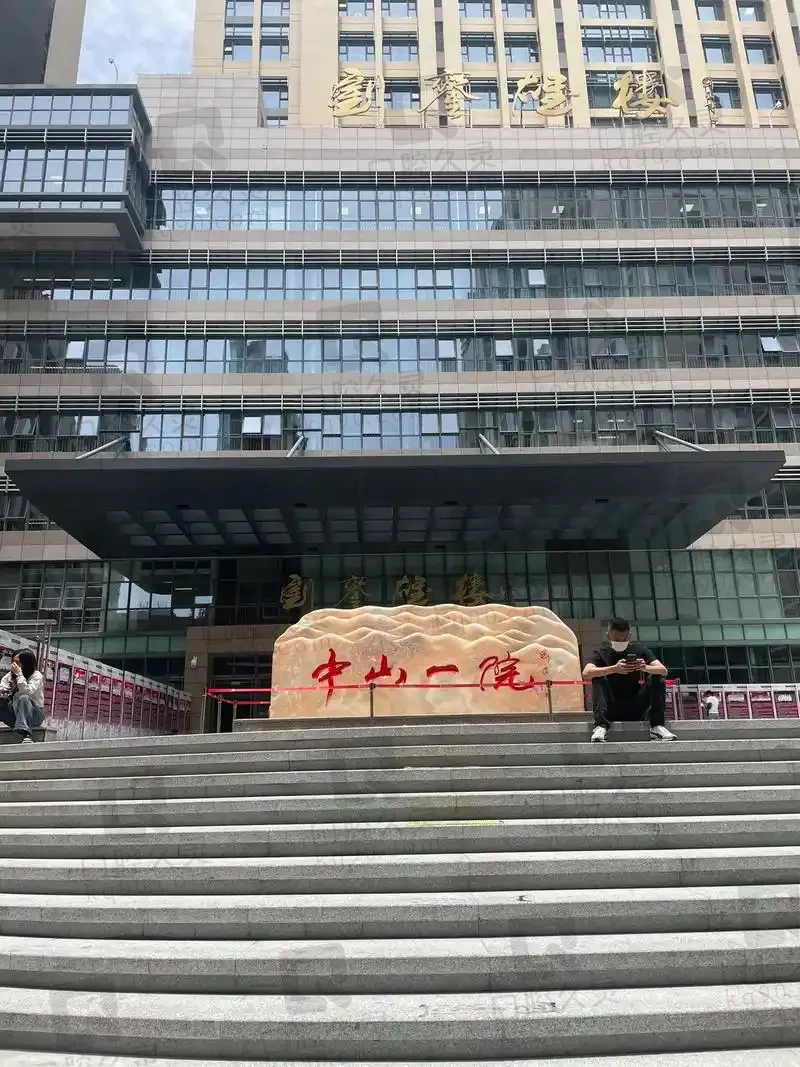 中山大学附属第一医院美容中心
