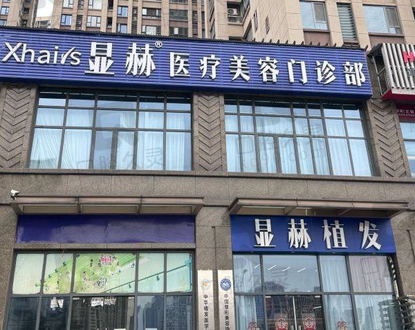 金华显赫医疗美容诊所