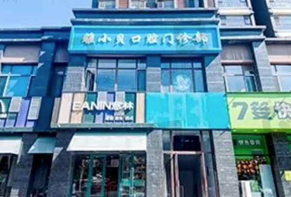 呼和浩特雅小贝口腔门诊部