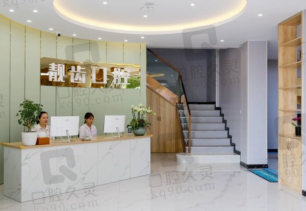 金华金东靓齿口腔诊所