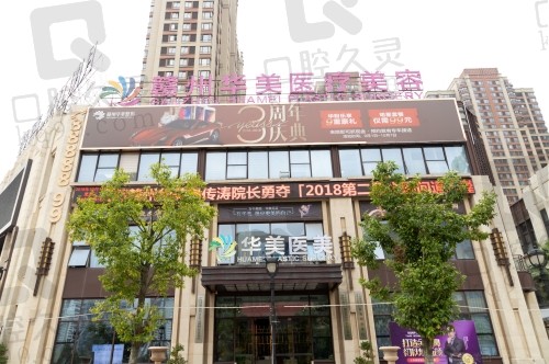 赣州华美医疗美容门诊部