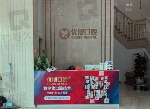 温州优博口腔门诊部