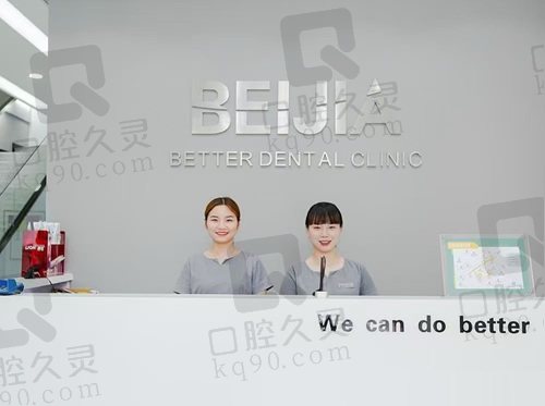 杭州贝佳齿科门诊部