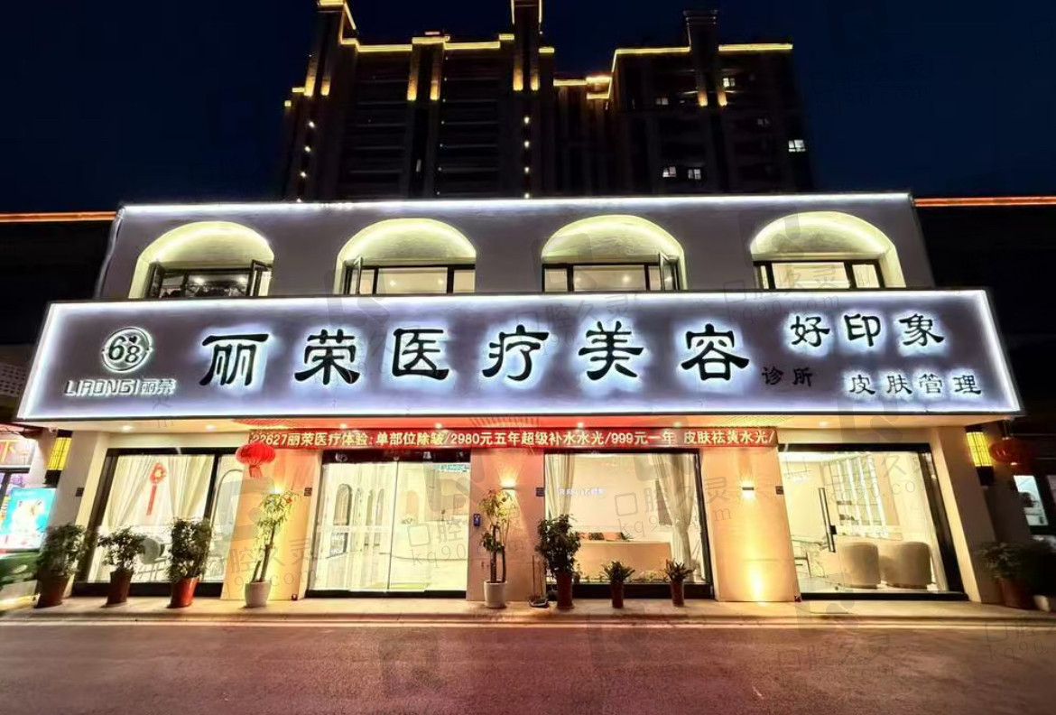 苏州张家港丽荣医疗美容门诊部