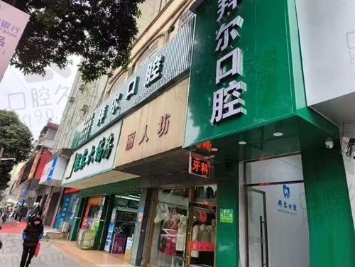 贺州钟山县拜尔口腔诊所