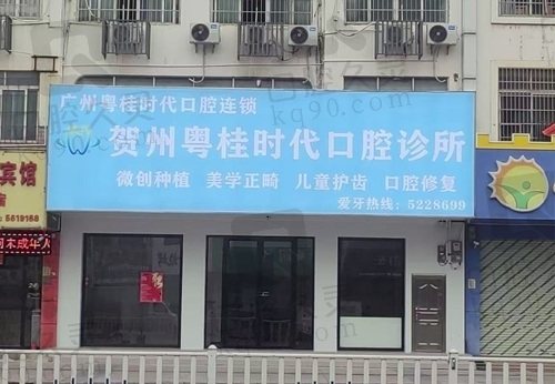 广西贺州粤桂时代口腔诊所